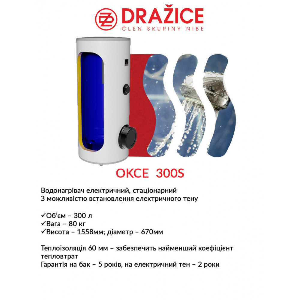 Бойлер електричний Drazice 300 OKCE S 2884638121-01