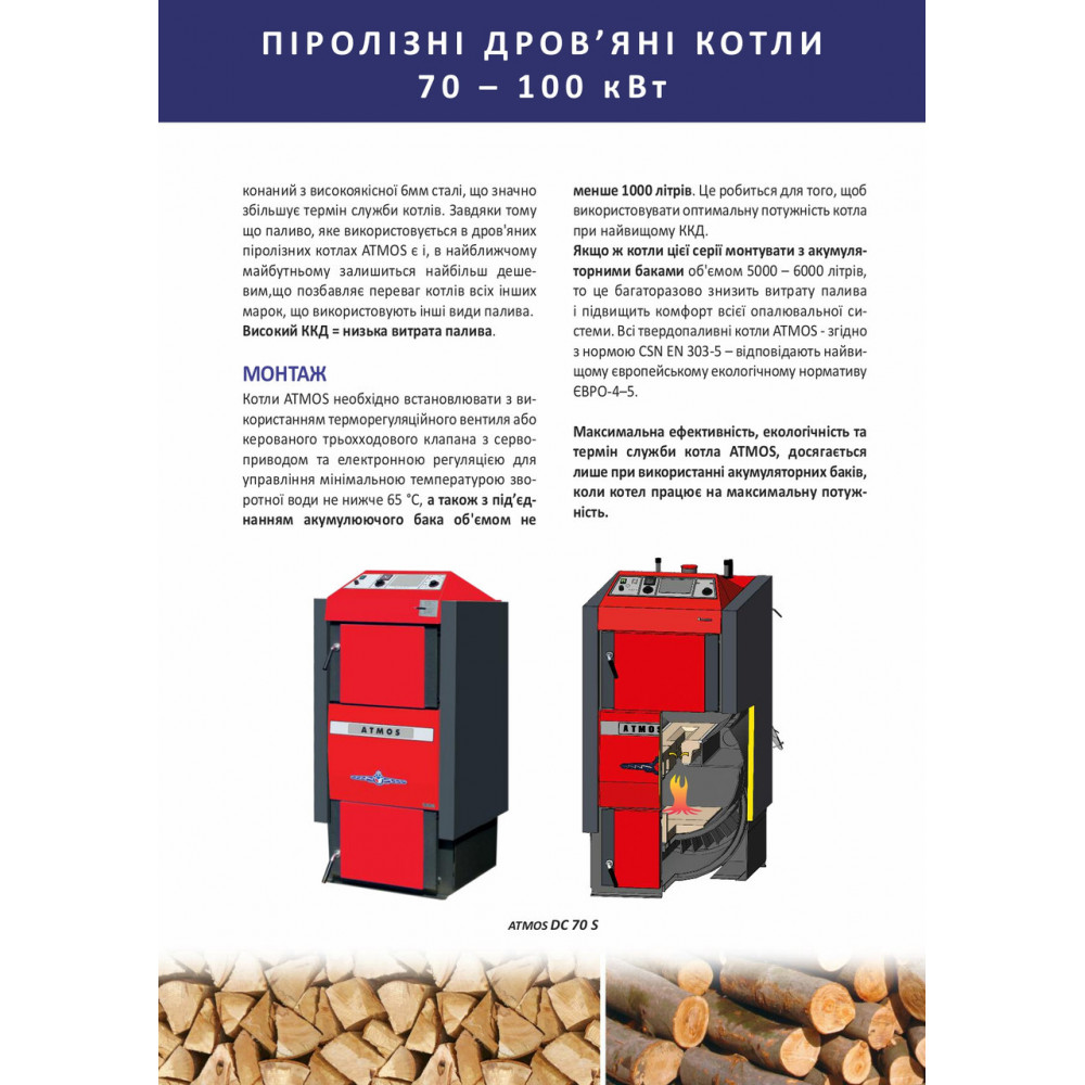 Котел твердопаливний піролізний ATMOS DC 70 S (70кВт) на дровах 2884638222-01