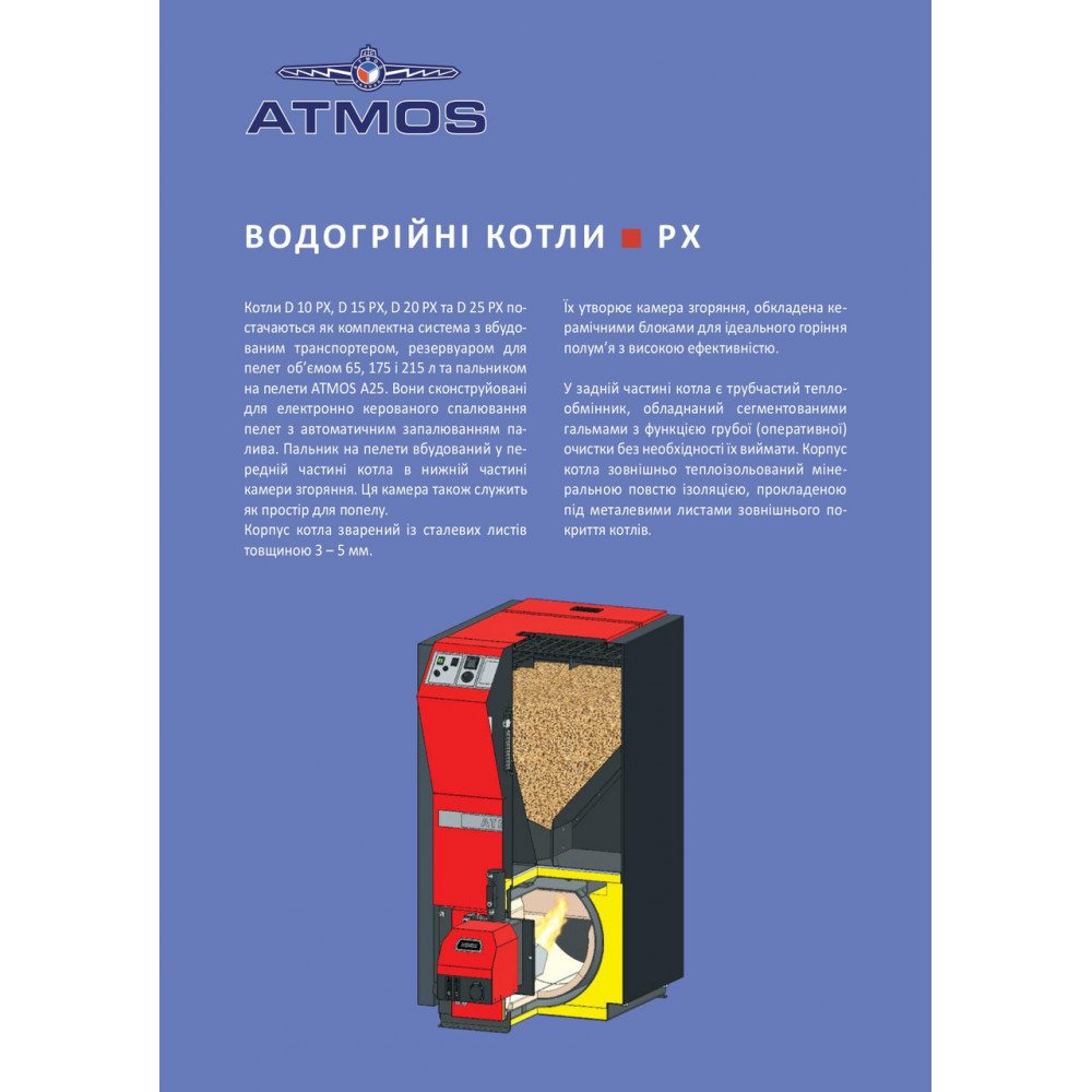 Пелетний котел ATMOS 25 PX (потужність 4,5-24кВт) з автоматичним завантаженням 2953527556-01