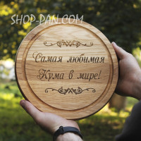 Кухонная доска с гравировкой самая любимая кума в мине