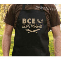 Фартук с вашим принтом все под контролем