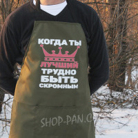 Фартух оливковий (рейнар) з вашим принтом Коли ти найкращий важко бути скромним