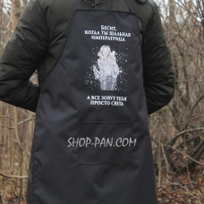 Фартук с вашим принтом - Шальная императрица