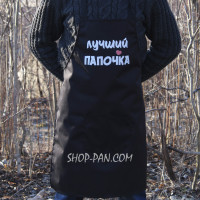 Фартух із вашим принтом — Найкращий папочка