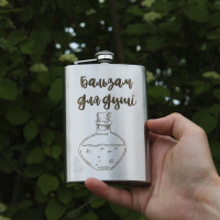 Фляга с индивидуальной гравировкой - Бальзам для душа