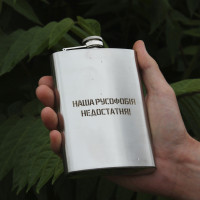 Фляга з індивідуальним гравіюванням - Наша русофобія недостатня