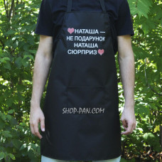Фартух з вашим принтом - Наташа не подарунок Наташа сюрприз