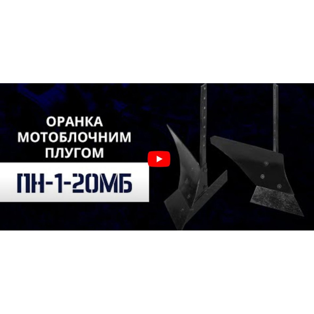 Плуг ПН-1-20МБ універсальний (з привареним відвалом) 000048406