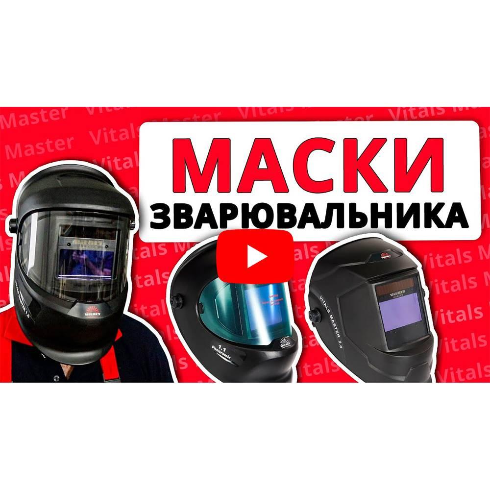Маска зварника Vitals Master 2.0 000159205