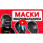 Маска зварника Vitals Master 2.0 000159205