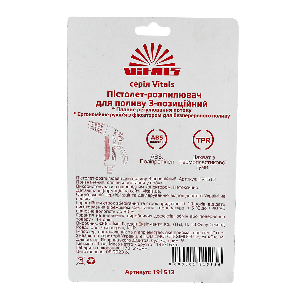 Пістолет-розпилювач 3-позиційний Vitals 000191513