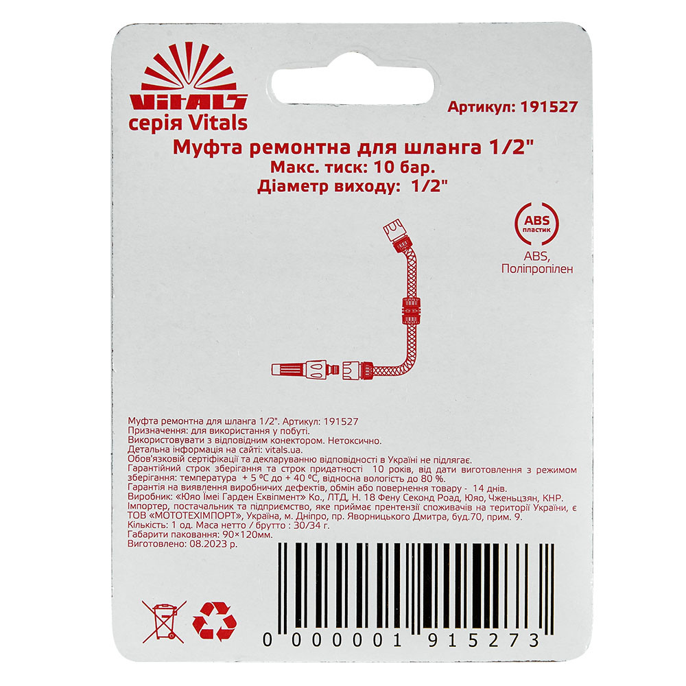 Муфта ремонтна для шланга 1/2" Vitals 000191527