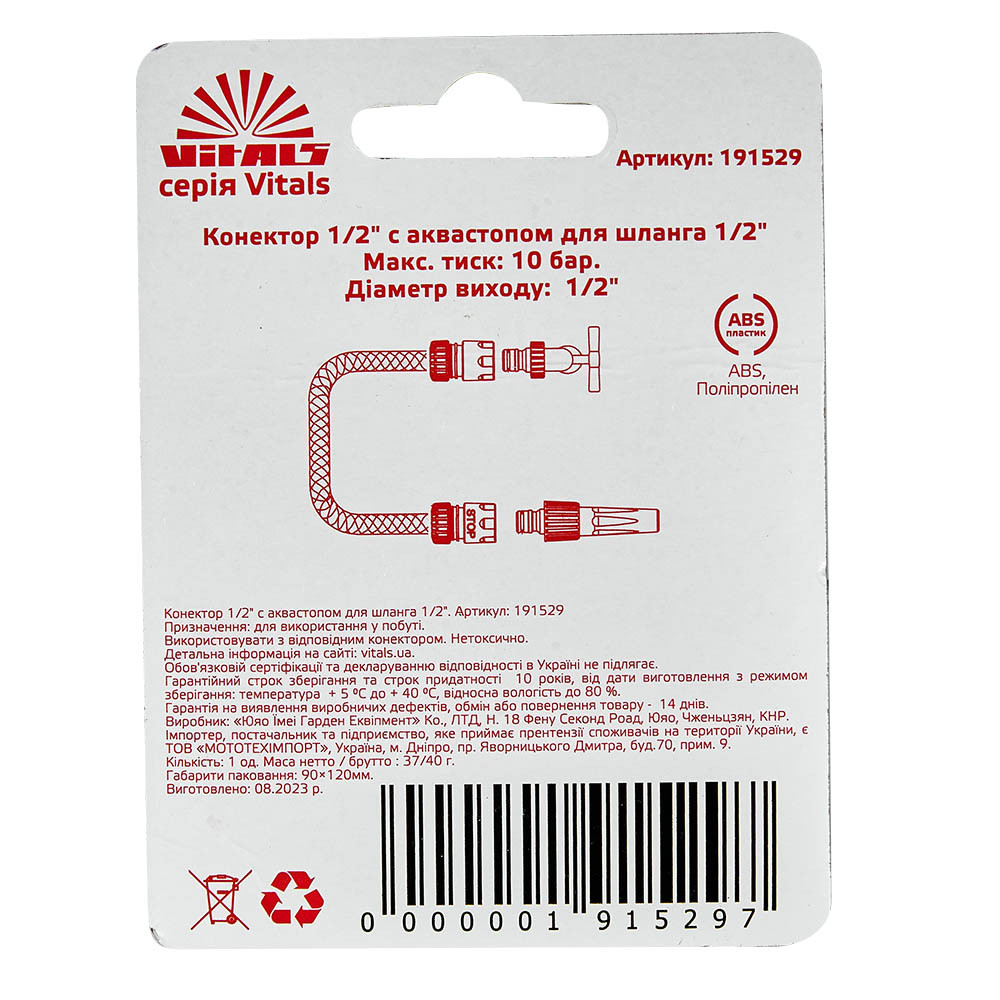 Конектор 1/2" з аквастопом для шланга 1/2" Vitals 000191529