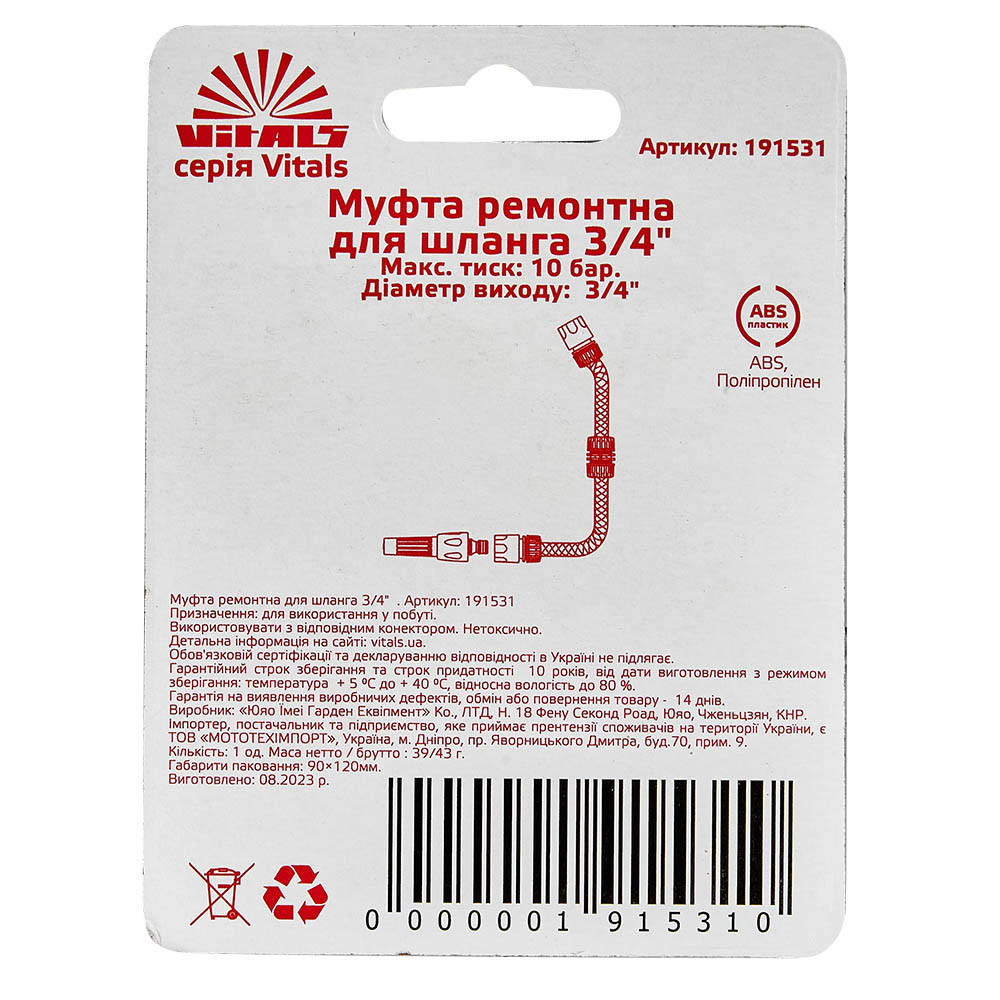 Муфта ремонтна для шлангу 3/4" Vitals 000191531