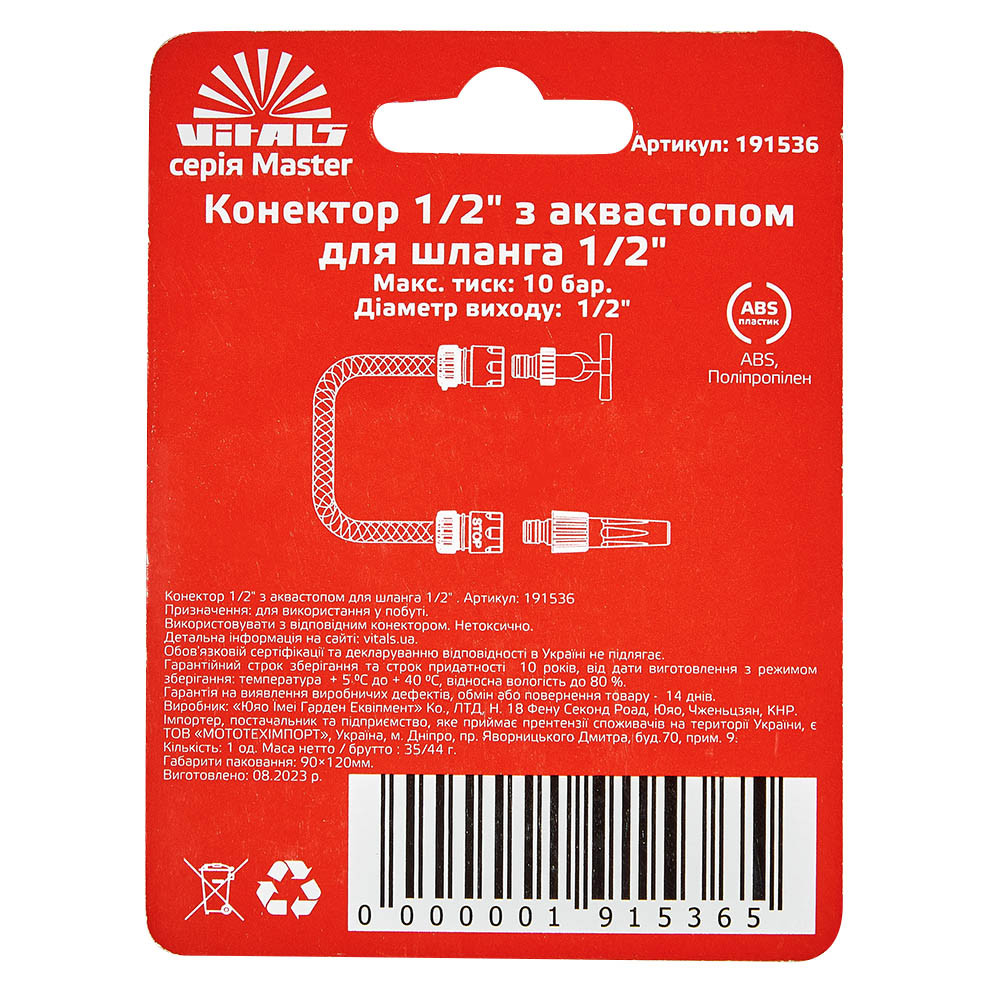 Конектор з аквастопом 1/2" для шланга 1/2" Vitals Master 000191536