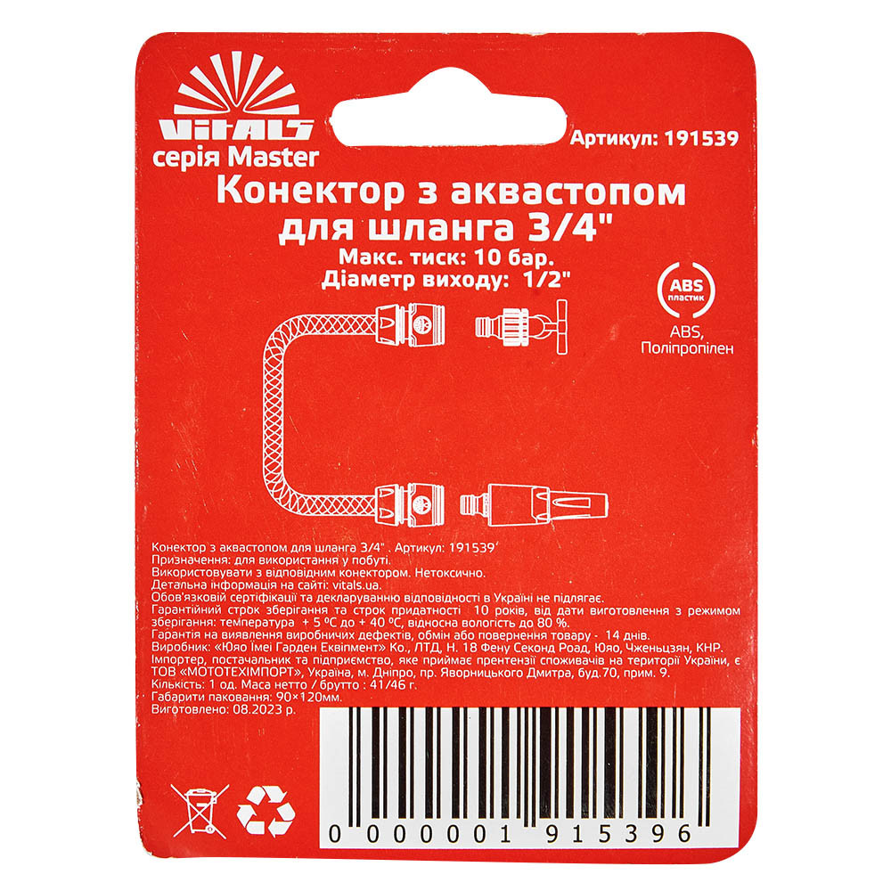 Конектор з аквастопом 1/2" для шланга 3/4" Vitals Master 000191539