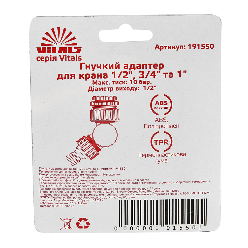 Гнучкий адаптер для крана 1/2", 3/4", 1" Vitals 000191550