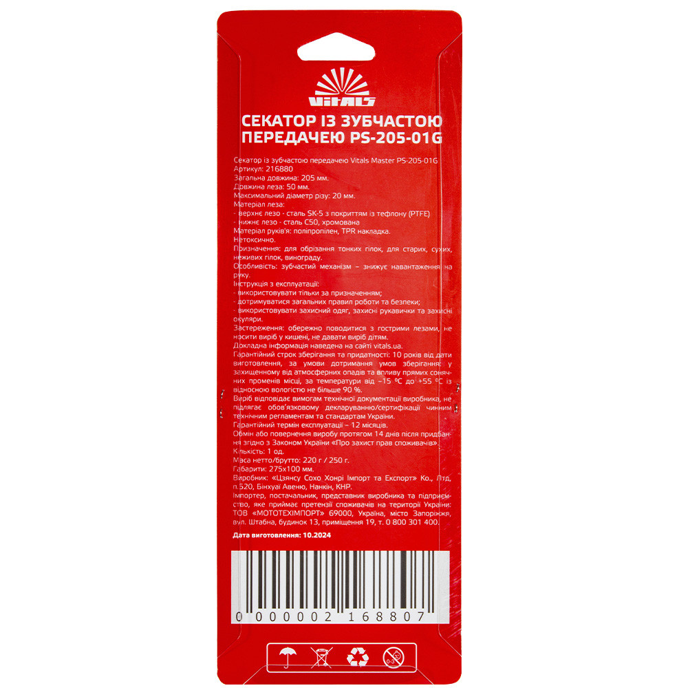Секатор із зубчастою передачею Vitals Master PS-205-01G 000216880