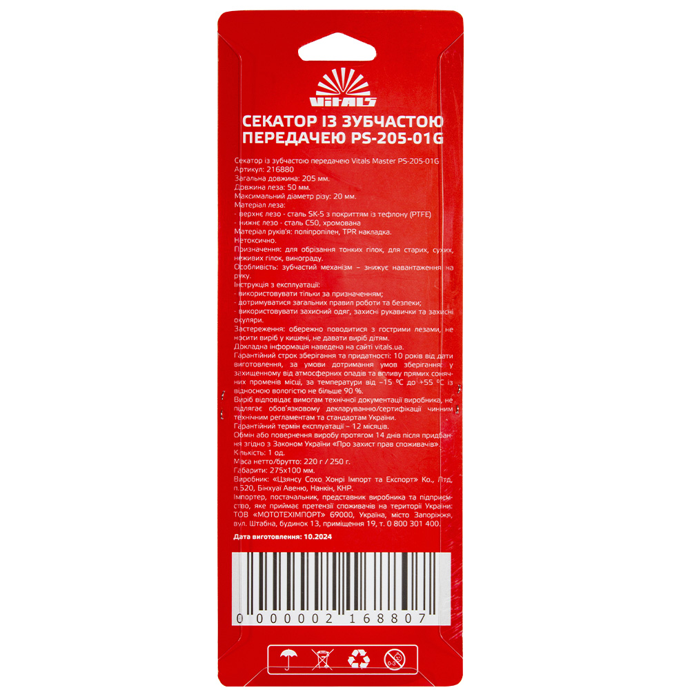 Секатор із зубчастою передачею Vitals Master PS-205-01G 000216880