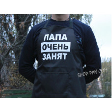 Фартух з вашим принтом "ТАТО ДУЖЕ ЗАНЯТО"