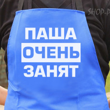 Фартух з вашим принтом ПАША ДУЖЕ ЗАНЯТЬ