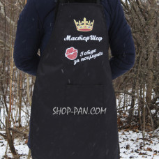 Фартух з вашим принтом - Готую за поцілунки