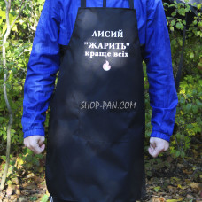 Фартух з вашим принтом - лисий жарить краще всіх