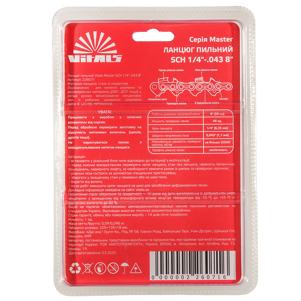 Ланцюг пиляльний Vitals Master SСH 1/4"-.043 8" (48 ланок) 000226071