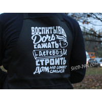 Фартук с вашим принтом "ВСПИТЮ ДОЧЬ ПОЕТОМ САЖАТЬ ДЕРИВО И СТРИТИТЬ ДОМ НЕ УМЕТ СМИССЛА"