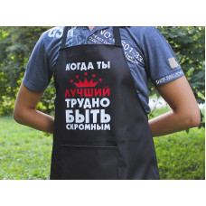 Фартух з вашим принтом "КОГДА ТИ НАЙКРАВАЛЬНИЙ ТРОДНО БУТИ СКРОМЕНМ"