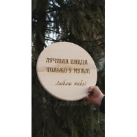 Кухонная доска с гравировкой Лучша Пицца только у мужчины