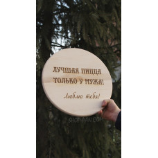 Кухонна дошка з гравіруванням Лучшая пицца только у мужа