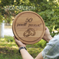 Кухонная доска с гравировкой 50 лет вместе