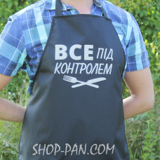 Фартух з вашим принтом ВСІ ПІД КОНТРОЛЕМ