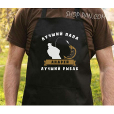 Фартук с вашим принтом папа - лучший рыболов
