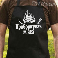 Фартук с вашим принтом ПРИБОРКУВАЧ МЯСА