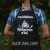 Фартук с вашим принтом ПРИБОРКУВАЧ МЯСА