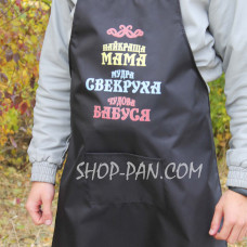 Фартух з вашим принтом МУДРА СВІКРУХУ