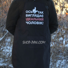 Фартух з вашим принтом -  Ось так виглядає ідеальний чоловік