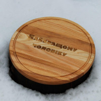 Кухонна дошка кругла з гравіруванням - найкращому чоловіку