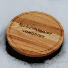 Кухонна дошка кругла з гравіруванням - найкращому чоловіку