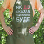 Фартук оливковый (рейнар) с вашим принтом - Как сказал так оно и будет 2425824592