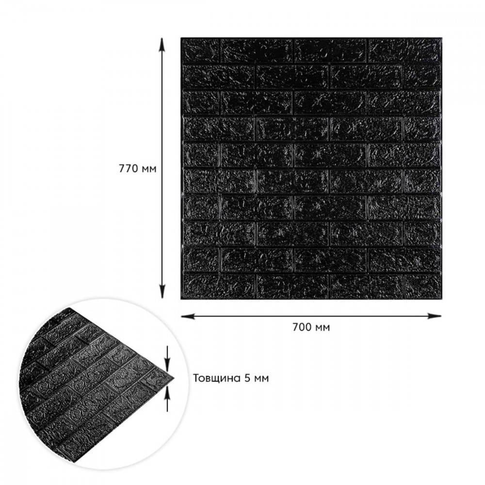 3D панель самоклеющаяся 700x770x5мм кирпич Черный (019-5) SW-00000151 SW-00000151