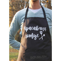 Фартух з вашим принтом "КРАСАВЧИК ГОТУЄ"