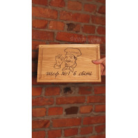 Кухонна дошка з гравіруванням Шеф 1 в світі