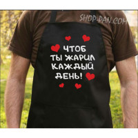 Фартух із вашим принтом, щоб ти смажив щодня