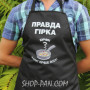 Фартух з вашим принтом ПРАВДА ГІРКА 2425822790