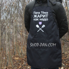 Фартук с вашим принтом - Папа Тема жарит как надо