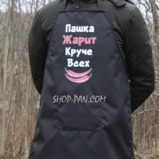 Фартух із вашим принтом — Паша смажить найкраще