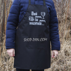 Фартух з вашим принтом - Пий мене їж мене шаленій